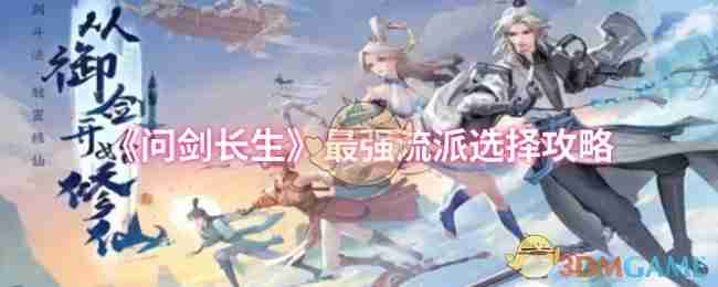 《问剑长生》最强流派选择攻略