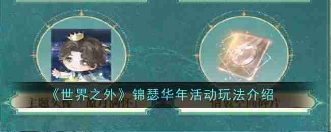 《世界之外》锦瑟华年活动玩法介绍