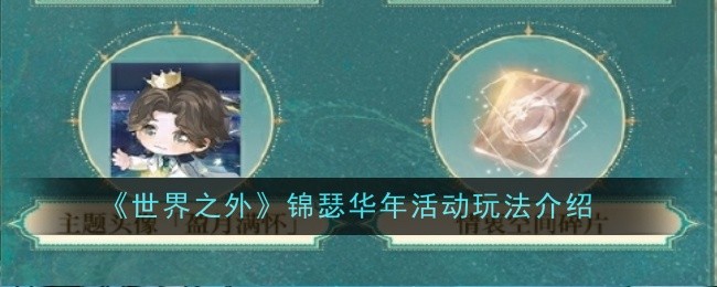 《世界之外》锦瑟华年活动玩法介绍