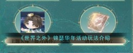 《世界之外》锦瑟华年活动玩法介绍