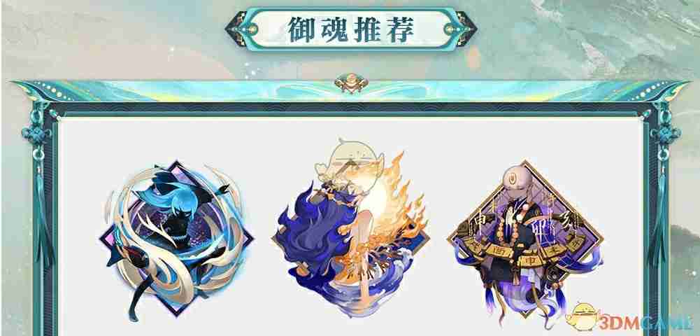 《阴阳师》龙珏式神御魂推荐