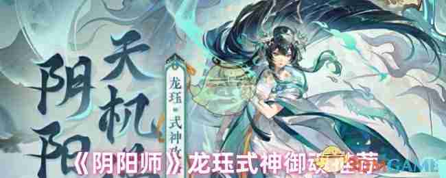 《阴阳师》龙珏式神御魂推荐