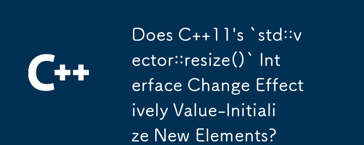 C 11 的 `std::vector::resize()` 接口是否有效更改值初始化新元素？