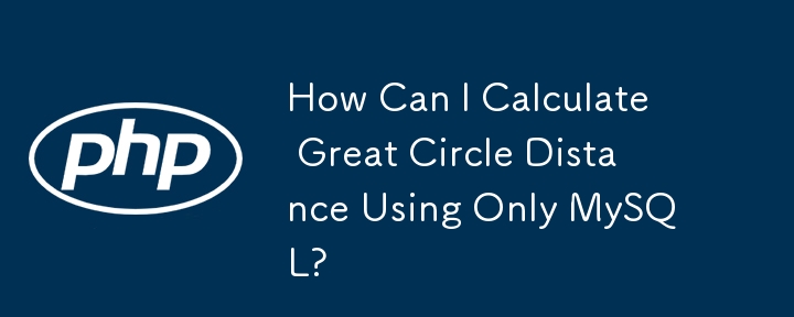 如何僅使用 MySQL 計算大圓距離？