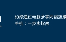 如何通过电脑分享网络连接给手机：一步步指南