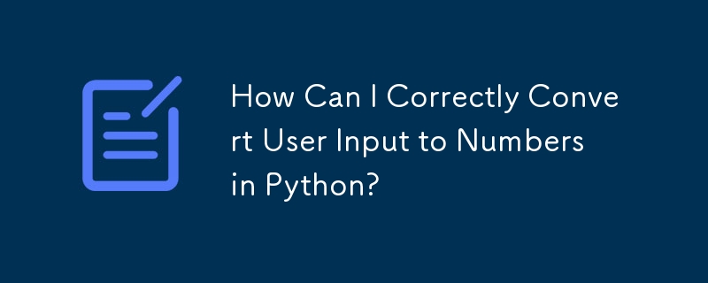 如何在Python中正確地將使用者輸入轉換為數字？