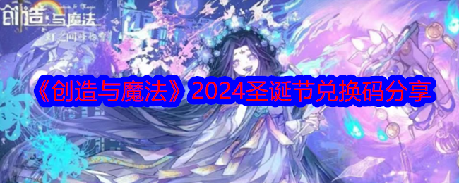 《创造与魔法》2024圣诞节兑换码分享