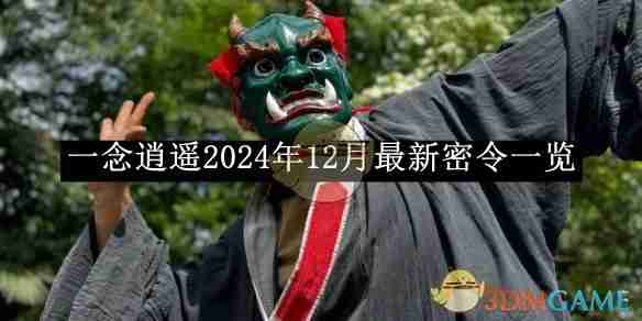 《一念逍遥》2024年12月最新密令一览