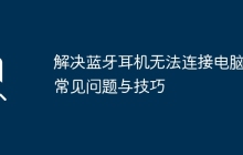 解决蓝牙耳机无法连接电脑的常见问题与技巧