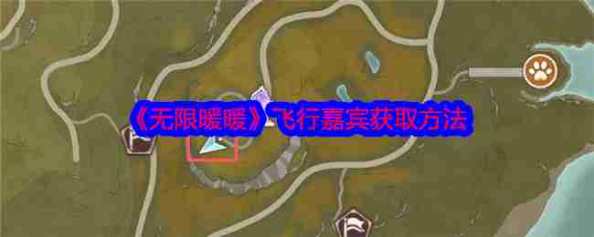 《无限暖暖》飞行嘉宾获取方法