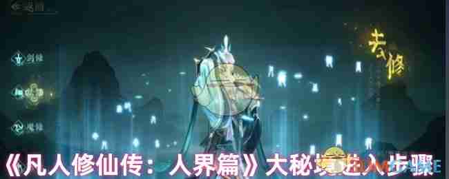 《凡人修仙传：人界篇》大秘境进入步骤