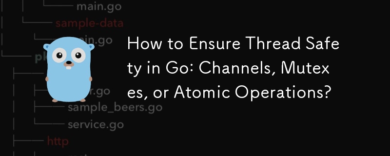 如何確保 Go 中的執行緒安全：通道、互斥鎖或原子操作？