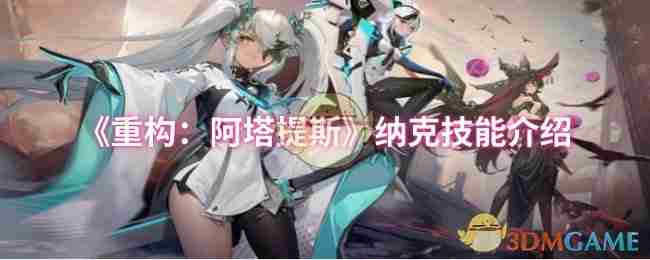 《重构:阿塔提斯》纳克技能介绍