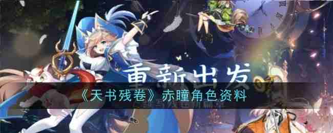 《天书残卷》赤瞳角色资料