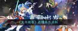 《天书残卷》赤瞳角色资料