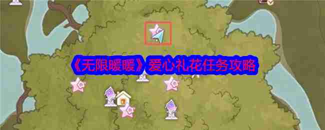 《无限暖暖》爱心礼花任务攻略