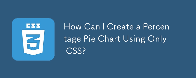 如何僅使用 CSS 建立百分比圓餅圖？