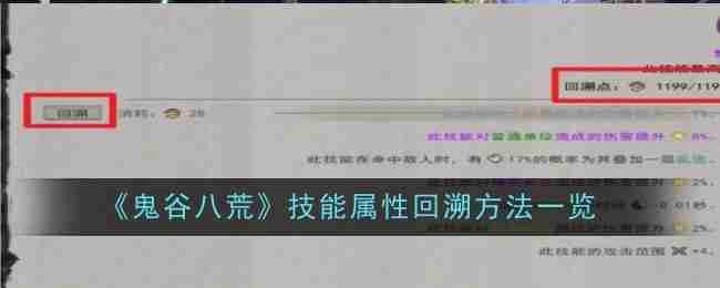 《鬼谷八荒》技能属性回溯方法一览