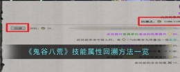 《鬼谷八荒》技能属性回溯方法一览