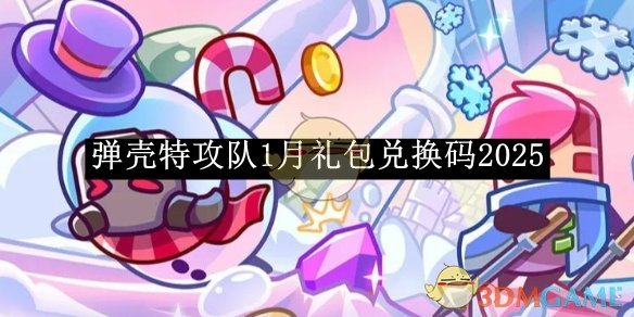 《弹壳特攻队》1月礼包兑换码2025