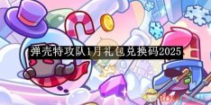 《弹壳特攻队》1月礼包兑换码2025
