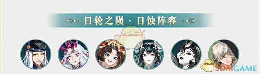 《阴阳师》龙珏式神日蚀阵容搭配