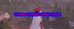 《无限暖暖》世界巡游28号拍照打卡点位置