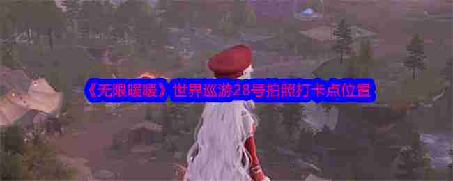 《无限暖暖》世界巡游28号拍照打卡点位置