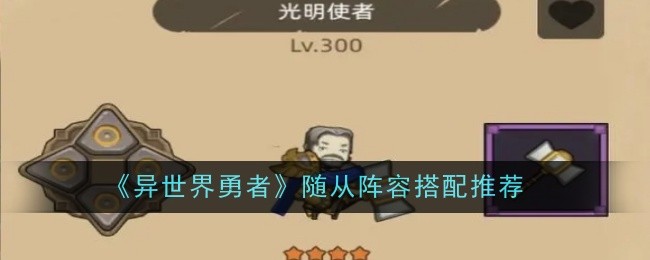 《异世界勇者》随从阵容搭配推荐