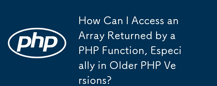 如何存取 PHP 函數傳回的數組，尤其是在較舊的 PHP 版本中？