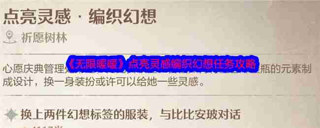 《无限暖暖》点亮灵感编织幻想任务攻略