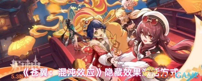 《苍翼：混沌效应》隐藏效果激活方式