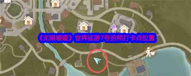 《无限暖暖》世界巡游7号拍照打卡点位置