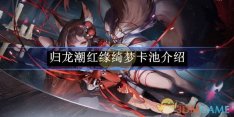 《归龙潮》红缘绮梦卡池介绍