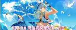 《原神》玛拉妮突破材料介绍