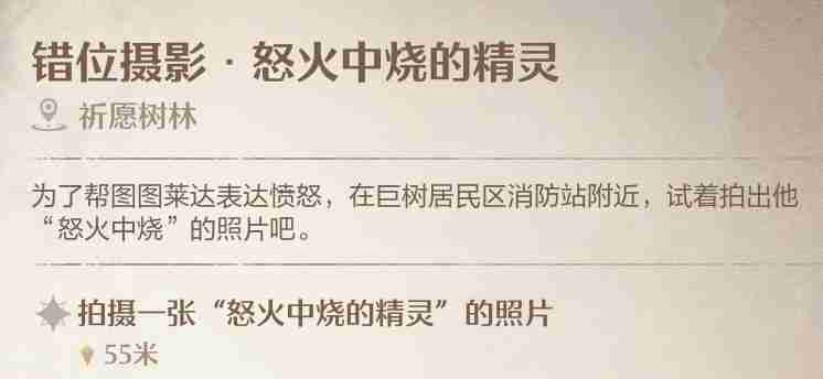《无限暖暖》错位摄影怒火中烧的精灵任务拍照方法