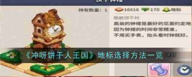《冲呀饼干人王国》地标选择方法一览