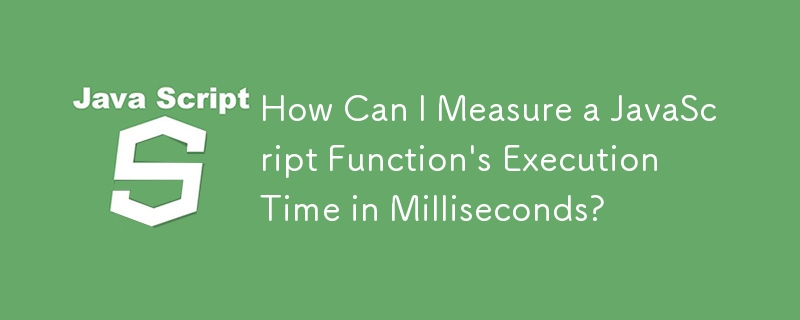 JavaScript 함수의 실행 시간을 밀리초 단위로 측정하려면 어떻게 해야 합니까?