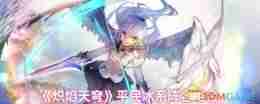 《炽焰天穹》平民冰系阵容组合