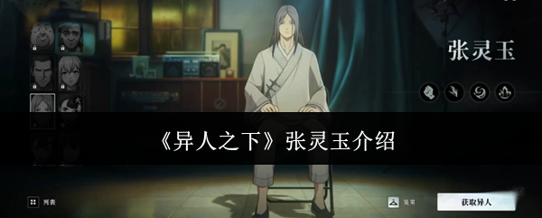 《异人之下》张灵玉介绍