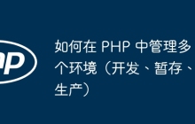 如何在 PHP 中管理多个环境（开发、暂存、生产）