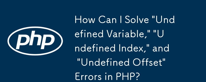 如何解決 PHP 中的「未定義變數」、「未定義索引」和「未定義偏移量」錯誤？