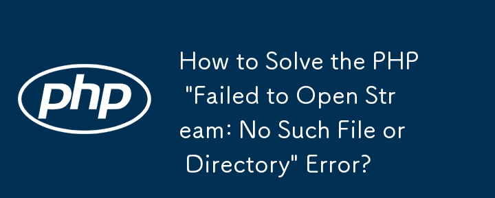 如何解決PHP「無法開啟流：沒有這樣的檔案或目錄」錯誤？