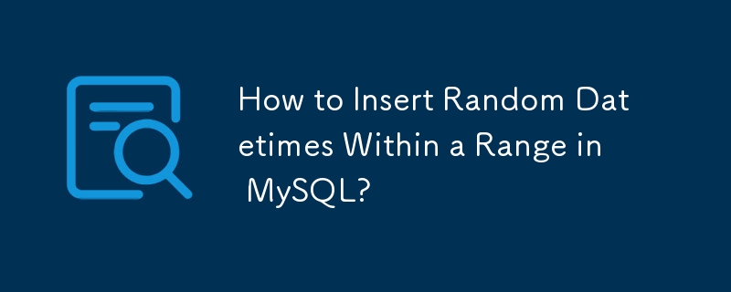 如何在 MySQL 中插入一定范围内的随机日期时间？