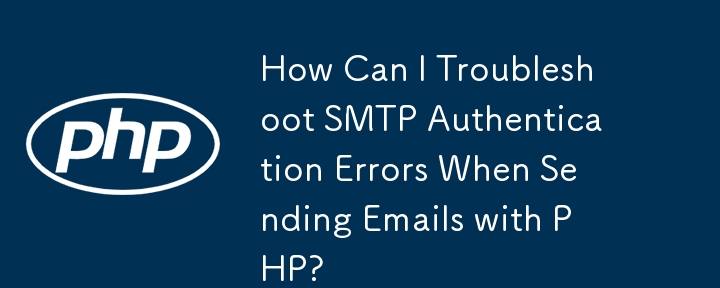 使用 PHP 發送電子郵件時如何解決 SMTP 驗證錯誤？