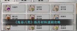 《鬼谷八荒》炼丹材料速刷攻略