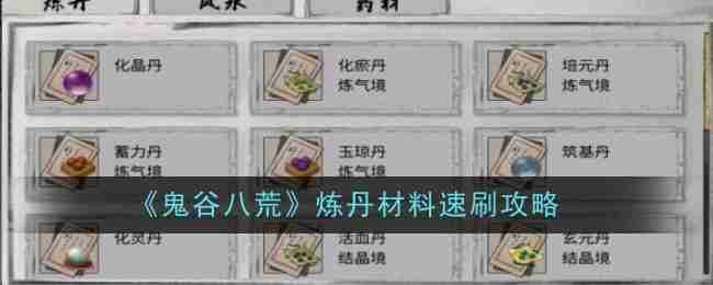 《鬼谷八荒》炼丹材料速刷攻略
