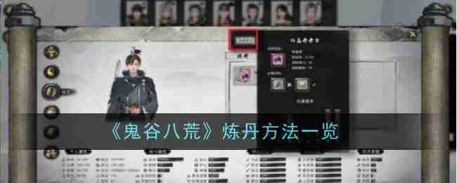 《鬼谷八荒》炼丹方法一览