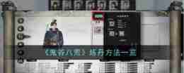 《鬼谷八荒》炼丹方法一览