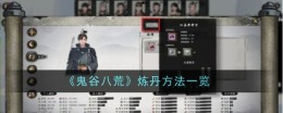 《鬼谷八荒》炼丹方法一览